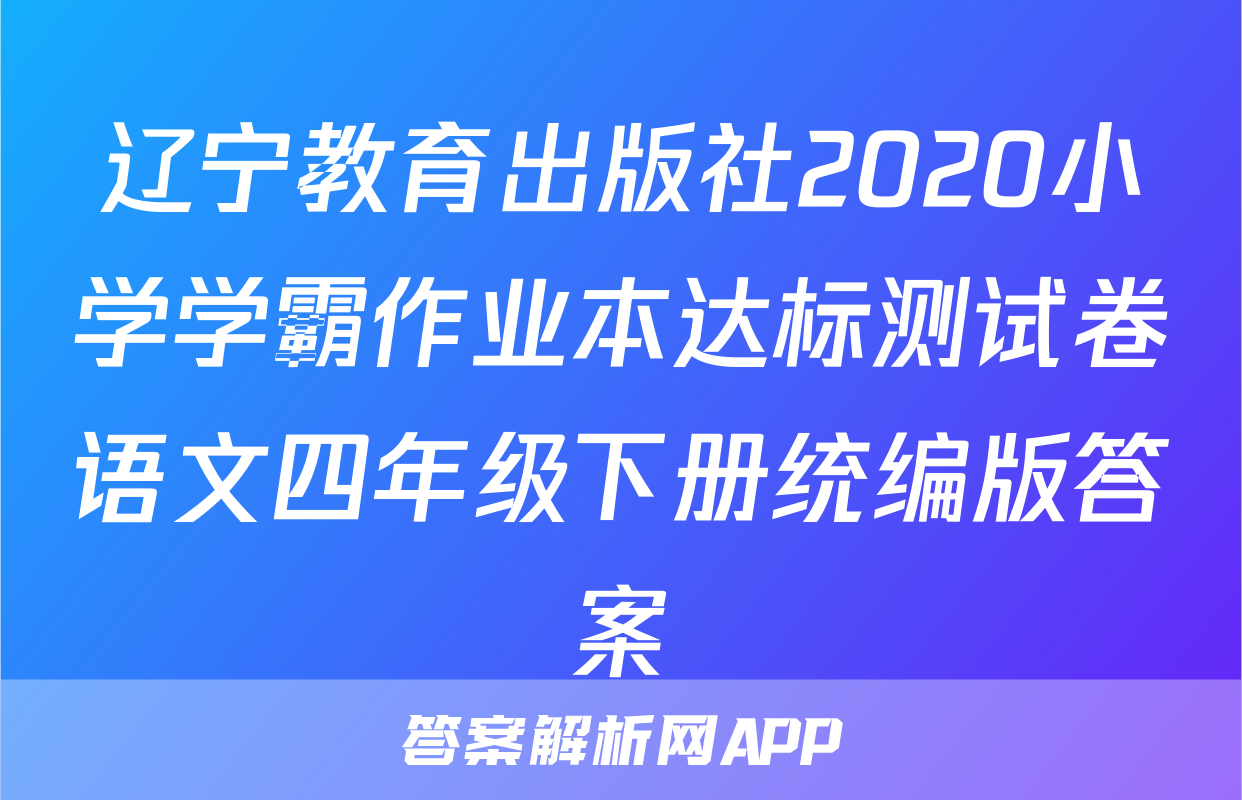 辽宁教育出版社2020小学学霸作业本达标测试卷语文四年级下册统编版答案