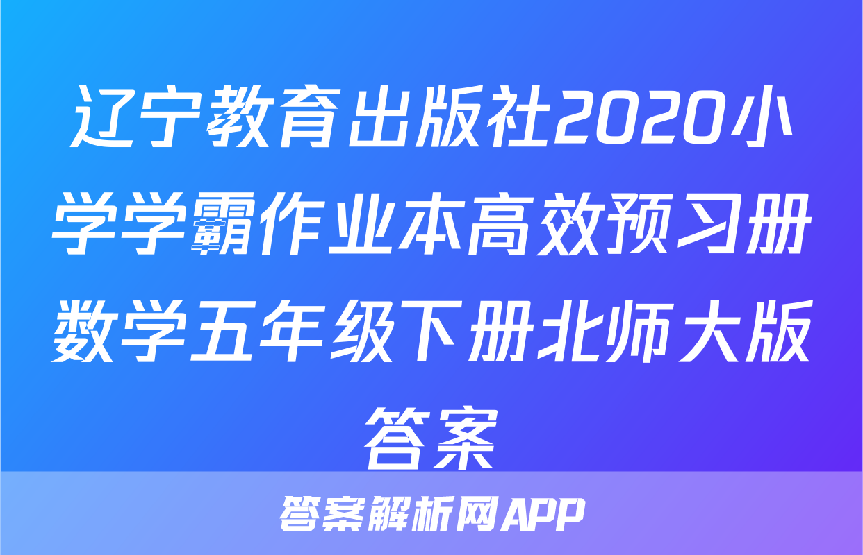 辽宁教育出版社2020小学学霸作业本高效预习册数学五年级下册北师大版答案