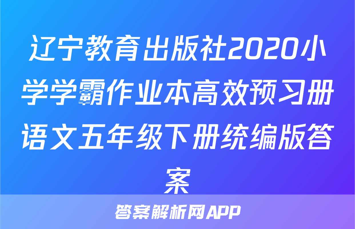 辽宁教育出版社2020小学学霸作业本高效预习册语文五年级下册统编版答案