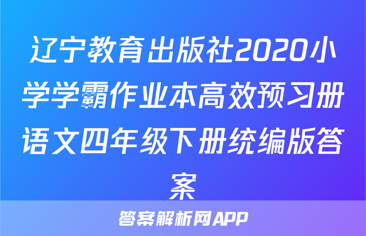 辽宁教育出版社2020小学学霸作业本高效预习册语文四年级下册统编版答案