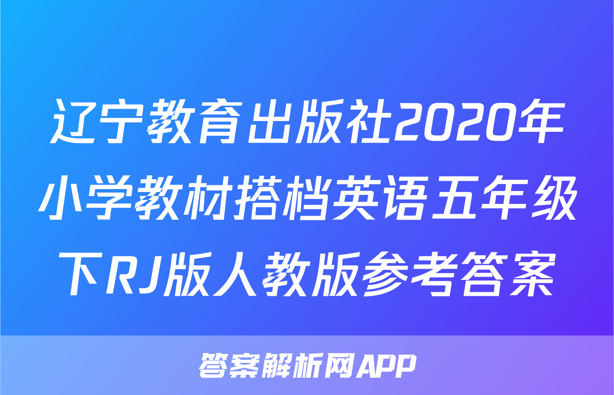 辽宁教育出版社2020年小学教材搭档英语五年级下RJ版人教版参考答案