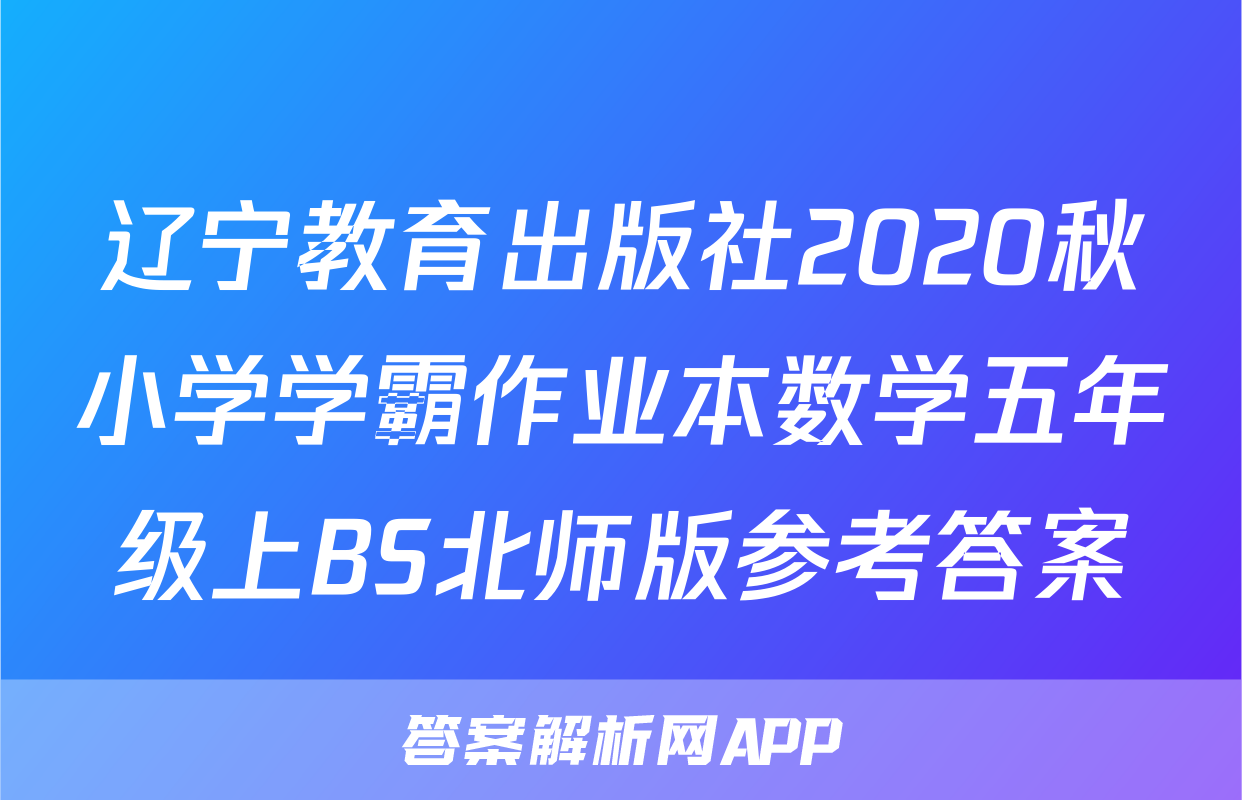 辽宁教育出版社2020秋小学学霸作业本数学五年级上BS北师版参考答案