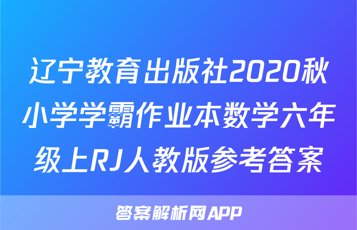 辽宁教育出版社2020秋小学学霸作业本数学六年级上RJ人教版参考答案