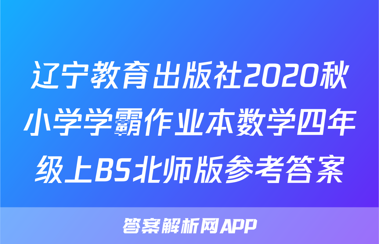 辽宁教育出版社2020秋小学学霸作业本数学四年级上BS北师版参考答案