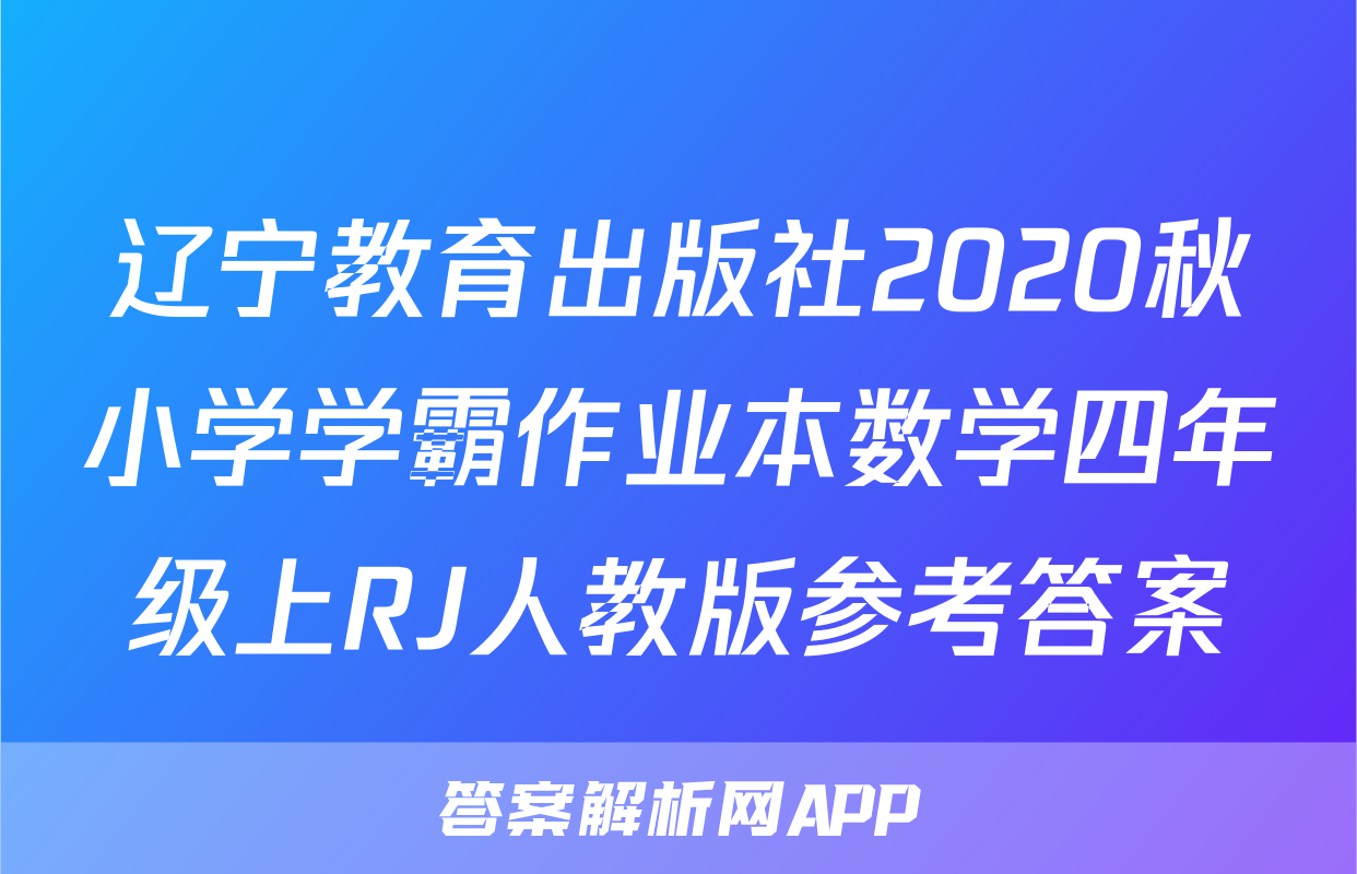 辽宁教育出版社2020秋小学学霸作业本数学四年级上RJ人教版参考答案