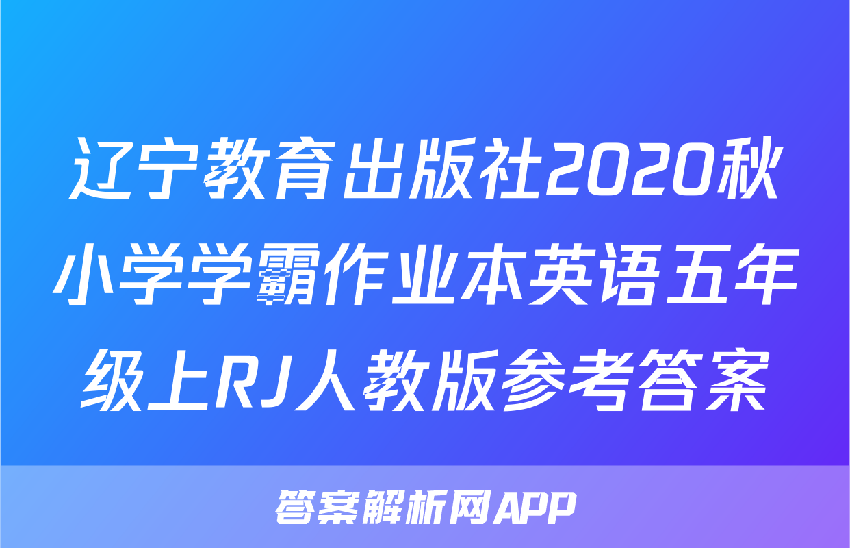辽宁教育出版社2020秋小学学霸作业本英语五年级上RJ人教版参考答案