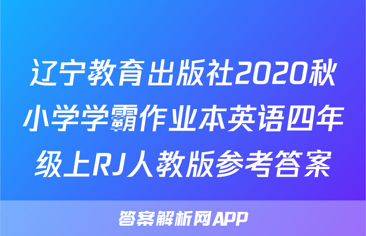 辽宁教育出版社2020秋小学学霸作业本英语四年级上RJ人教版参考答案