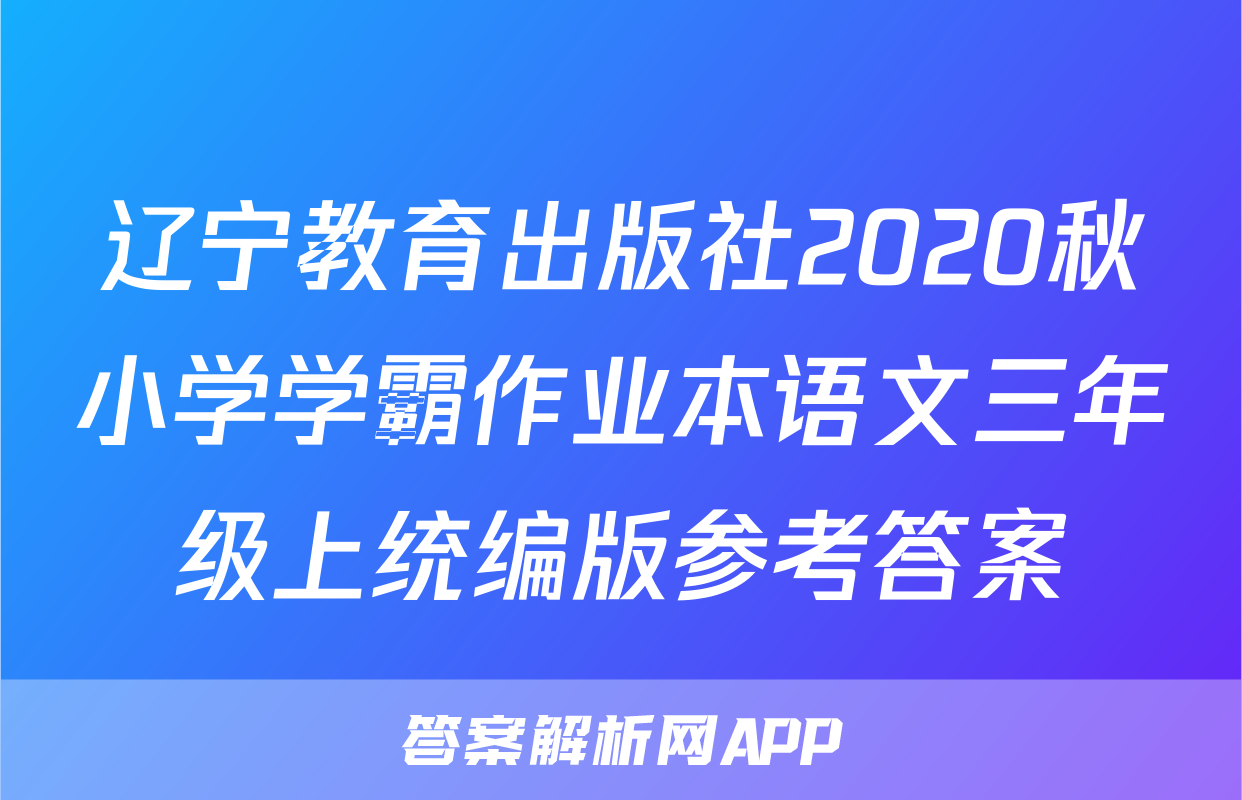 辽宁教育出版社2020秋小学学霸作业本语文三年级上统编版参考答案