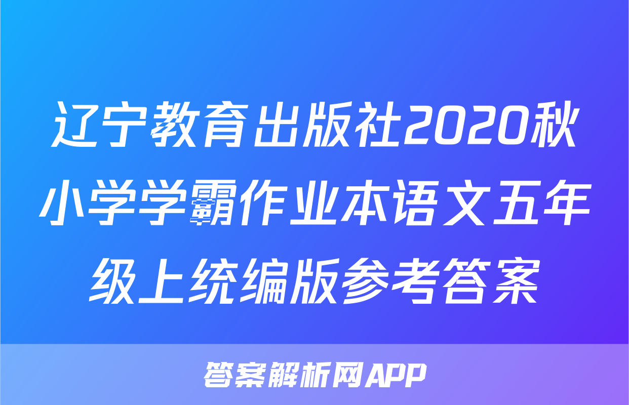 辽宁教育出版社2020秋小学学霸作业本语文五年级上统编版参考答案