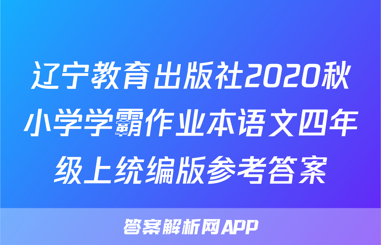 辽宁教育出版社2020秋小学学霸作业本语文四年级上统编版参考答案