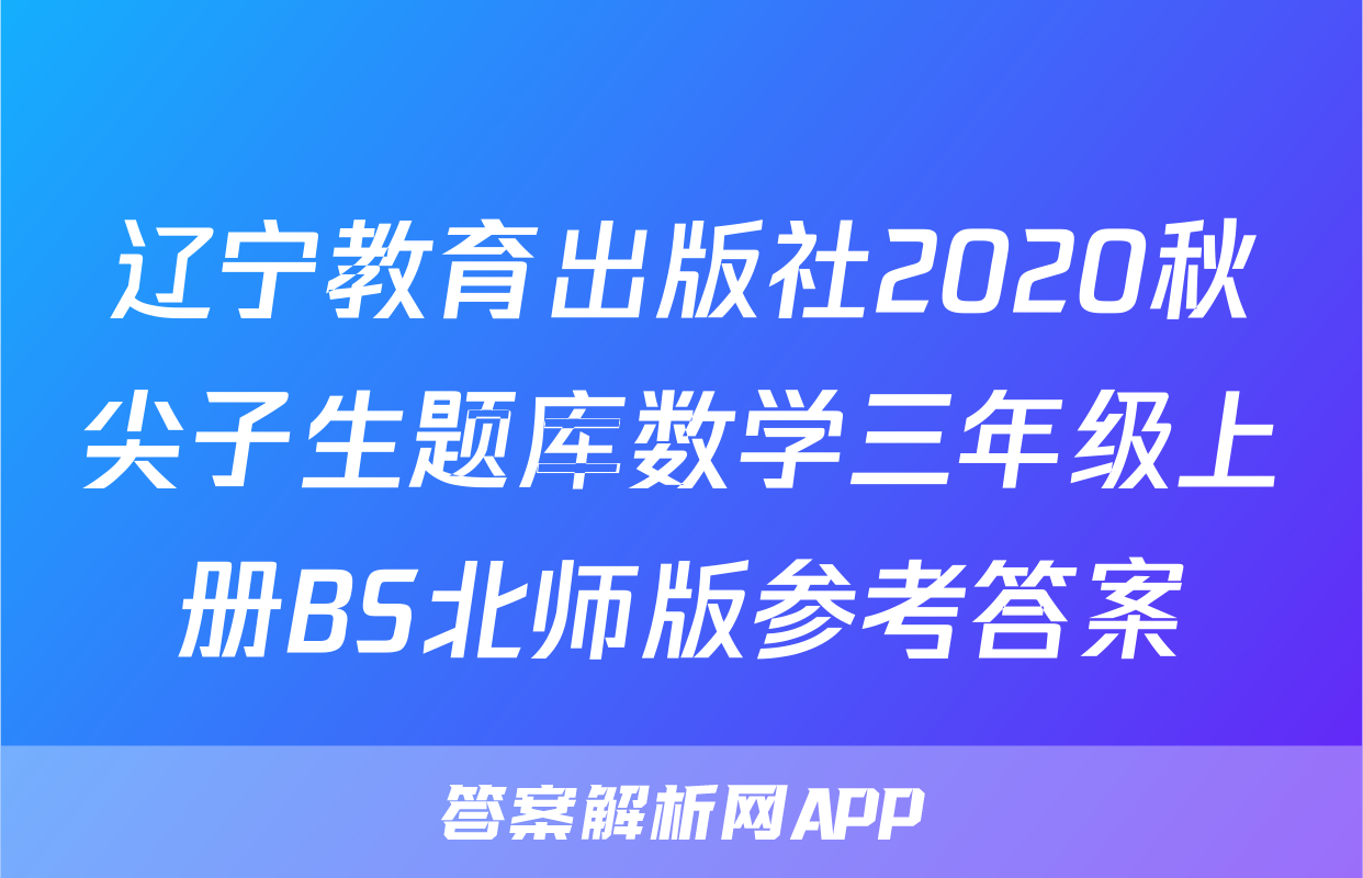 辽宁教育出版社2020秋尖子生题库数学三年级上册BS北师版参考答案