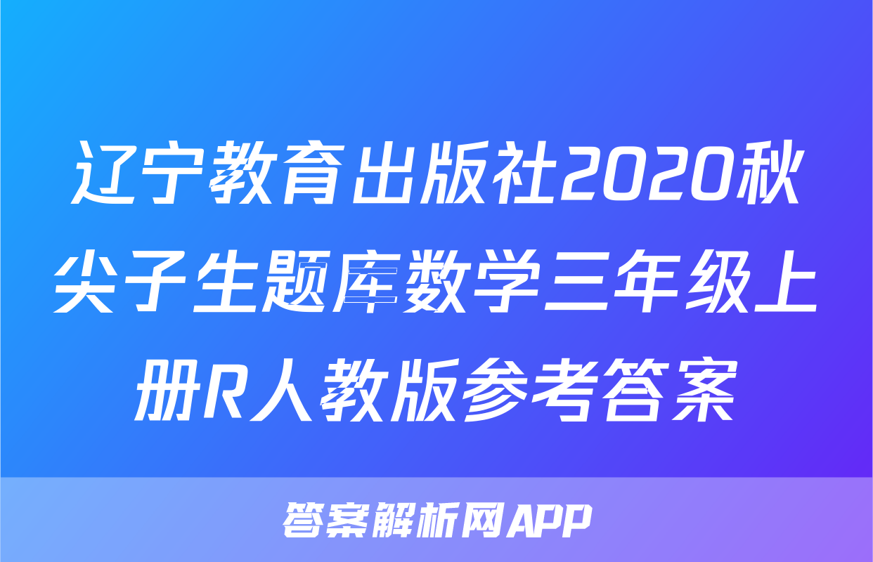 辽宁教育出版社2020秋尖子生题库数学三年级上册R人教版参考答案