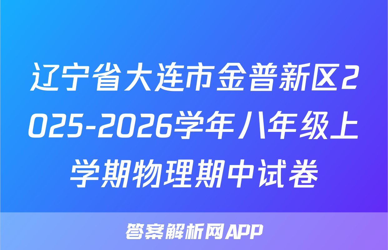 辽宁省大连市金普新区2025-2026学年八年级上学期物理期中试卷