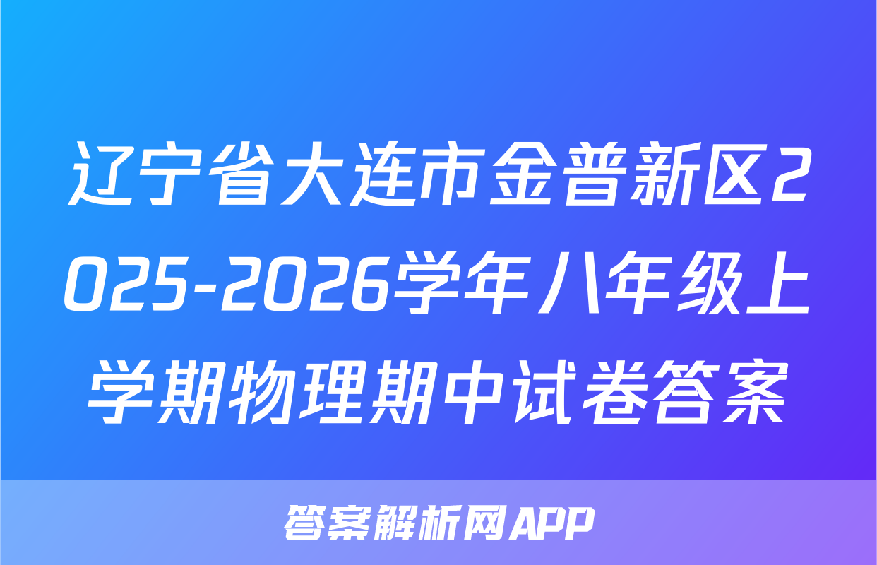 辽宁省大连市金普新区2025-2026学年八年级上学期物理期中试卷答案