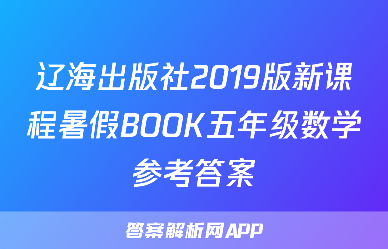 辽海出版社2019版新课程暑假BOOK五年级数学参考答案