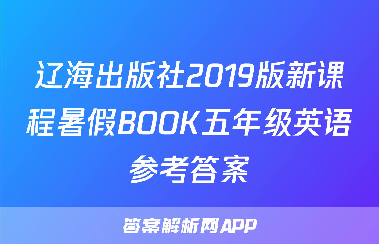 辽海出版社2019版新课程暑假BOOK五年级英语参考答案