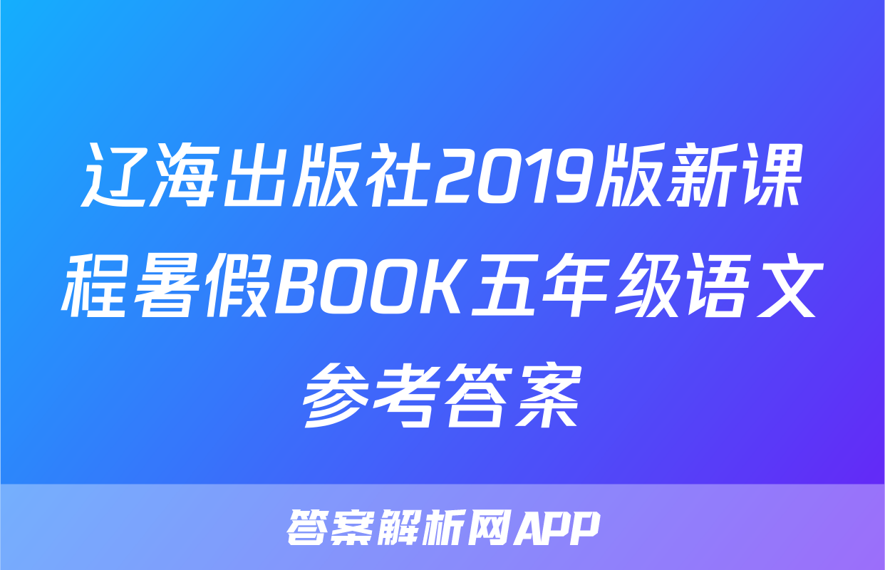 辽海出版社2019版新课程暑假BOOK五年级语文参考答案