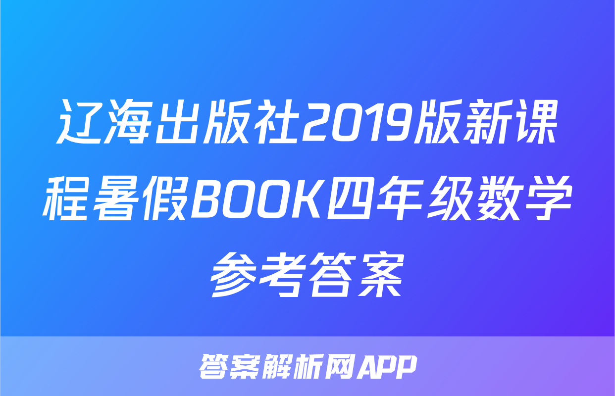 辽海出版社2019版新课程暑假BOOK四年级数学参考答案