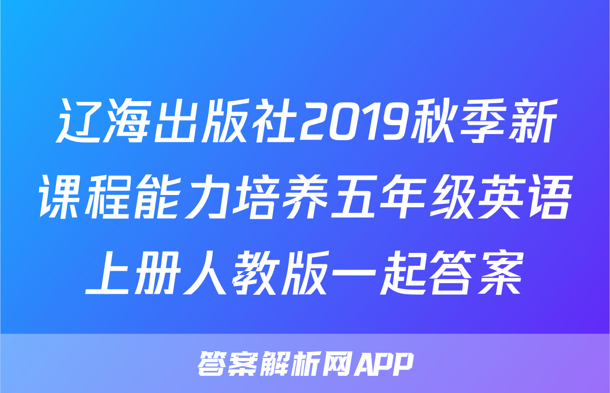 辽海出版社2019秋季新课程能力培养五年级英语上册人教版一起答案