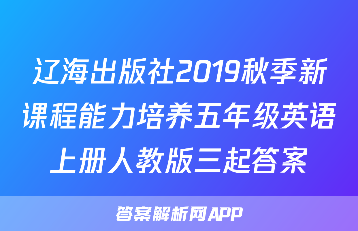 辽海出版社2019秋季新课程能力培养五年级英语上册人教版三起答案