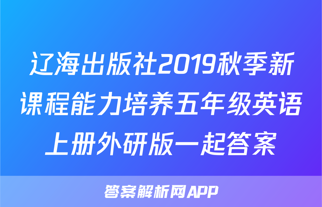 辽海出版社2019秋季新课程能力培养五年级英语上册外研版一起答案