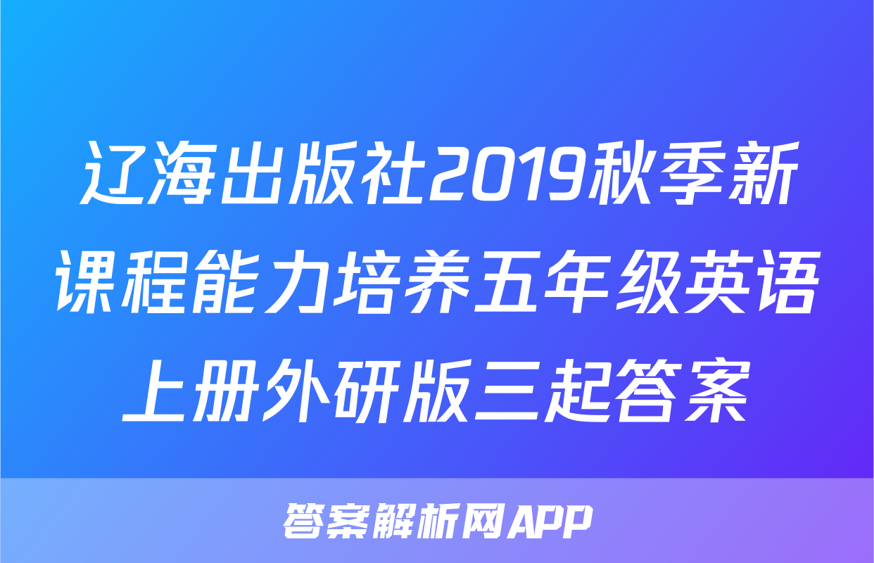 辽海出版社2019秋季新课程能力培养五年级英语上册外研版三起答案