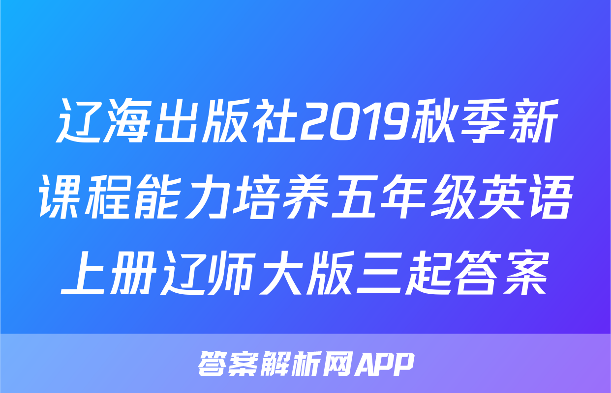 辽海出版社2019秋季新课程能力培养五年级英语上册辽师大版三起答案