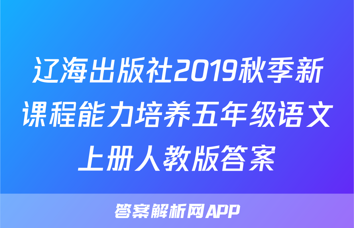 辽海出版社2019秋季新课程能力培养五年级语文上册人教版答案