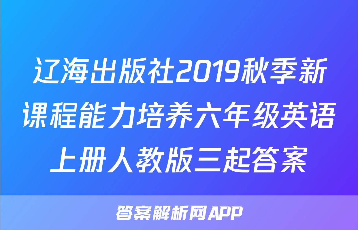 辽海出版社2019秋季新课程能力培养六年级英语上册人教版三起答案