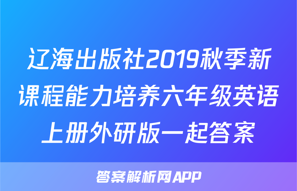 辽海出版社2019秋季新课程能力培养六年级英语上册外研版一起答案