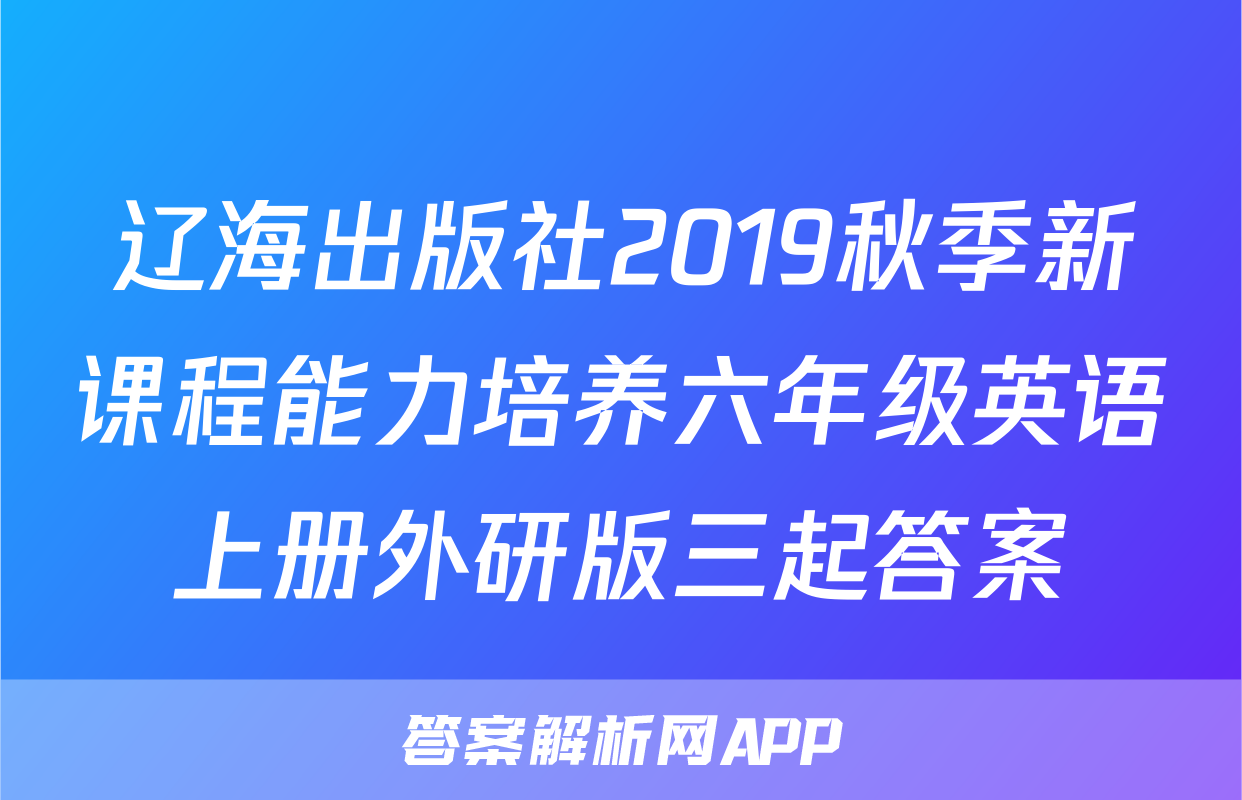 辽海出版社2019秋季新课程能力培养六年级英语上册外研版三起答案