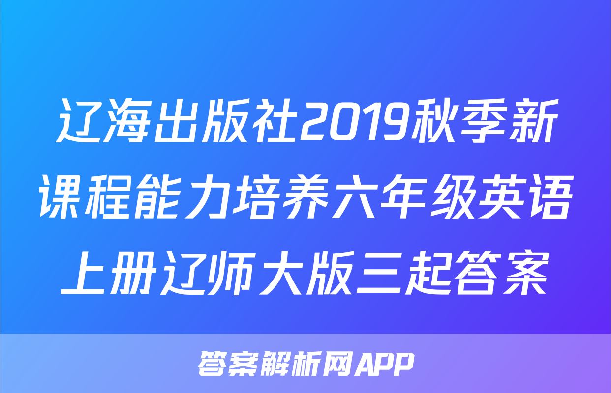 辽海出版社2019秋季新课程能力培养六年级英语上册辽师大版三起答案