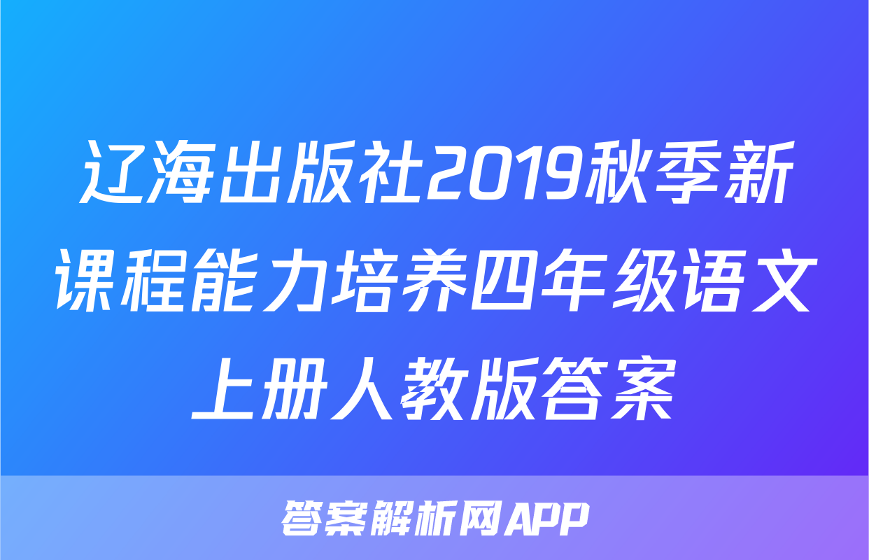 辽海出版社2019秋季新课程能力培养四年级语文上册人教版答案