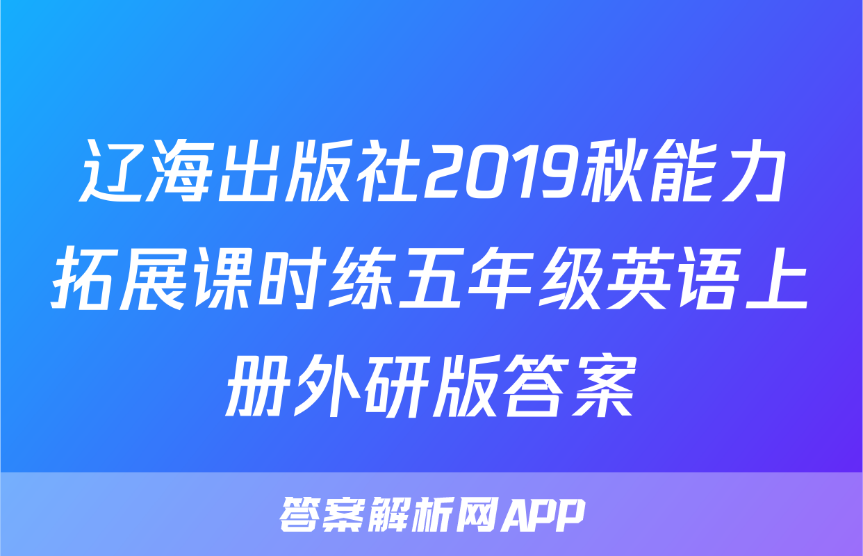 辽海出版社2019秋能力拓展课时练五年级英语上册外研版答案