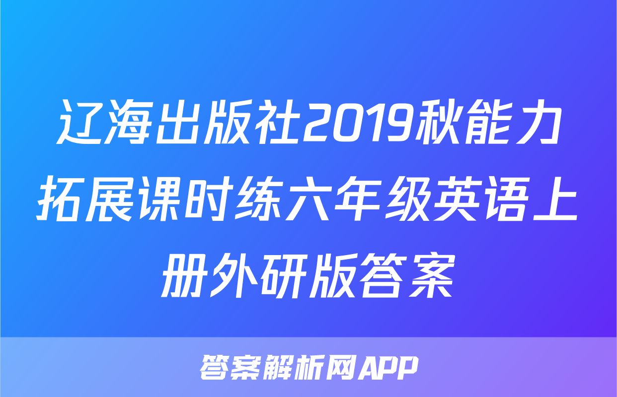 辽海出版社2019秋能力拓展课时练六年级英语上册外研版答案