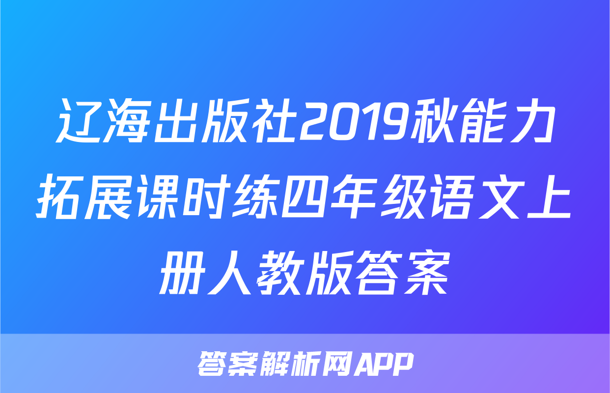 辽海出版社2019秋能力拓展课时练四年级语文上册人教版答案