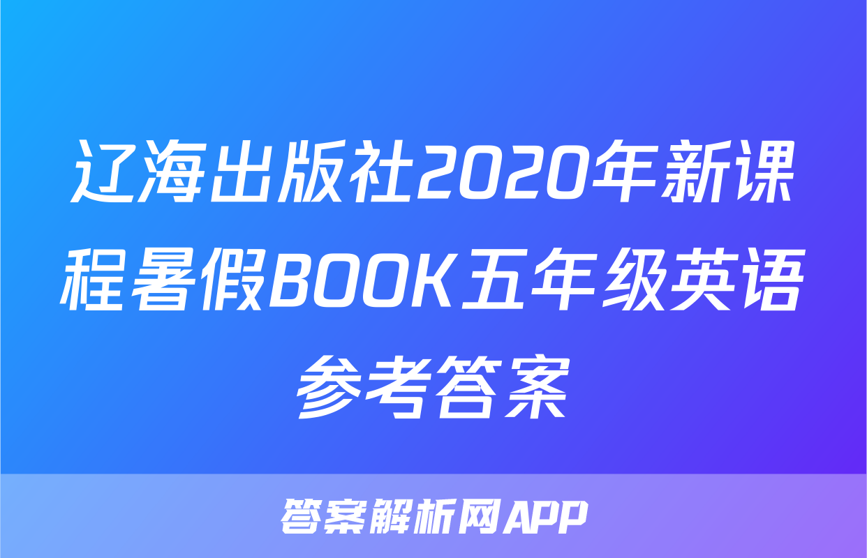 辽海出版社2020年新课程暑假BOOK五年级英语参考答案