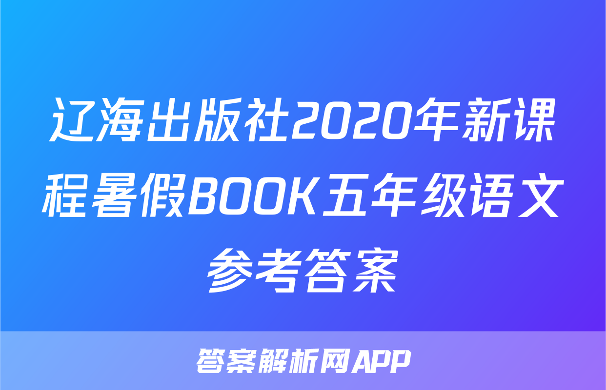 辽海出版社2020年新课程暑假BOOK五年级语文参考答案