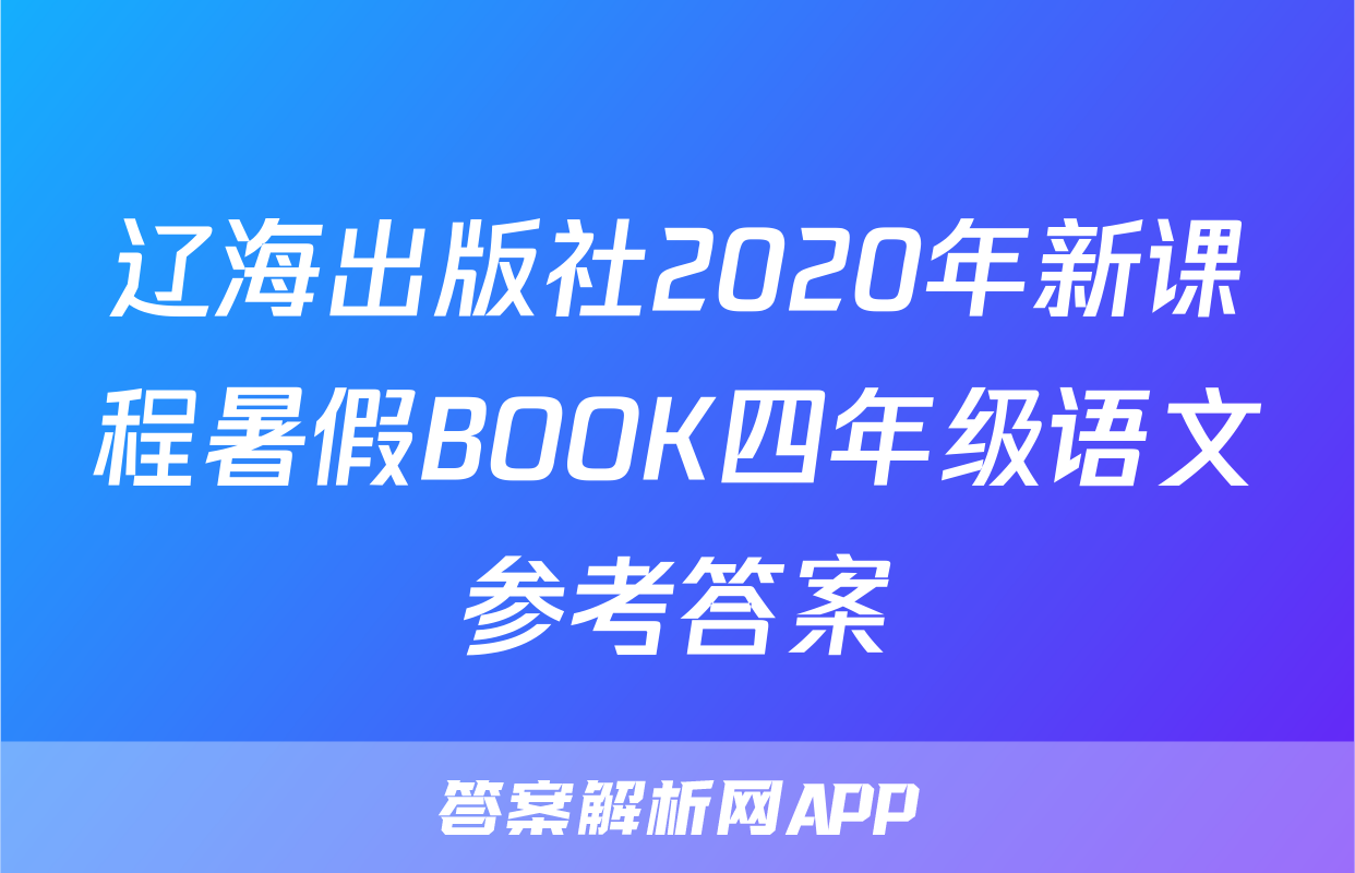 辽海出版社2020年新课程暑假BOOK四年级语文参考答案