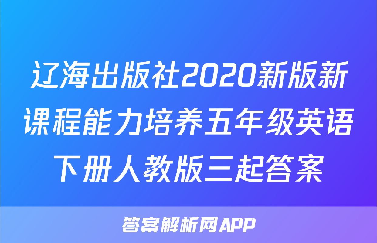 辽海出版社2020新版新课程能力培养五年级英语下册人教版三起答案