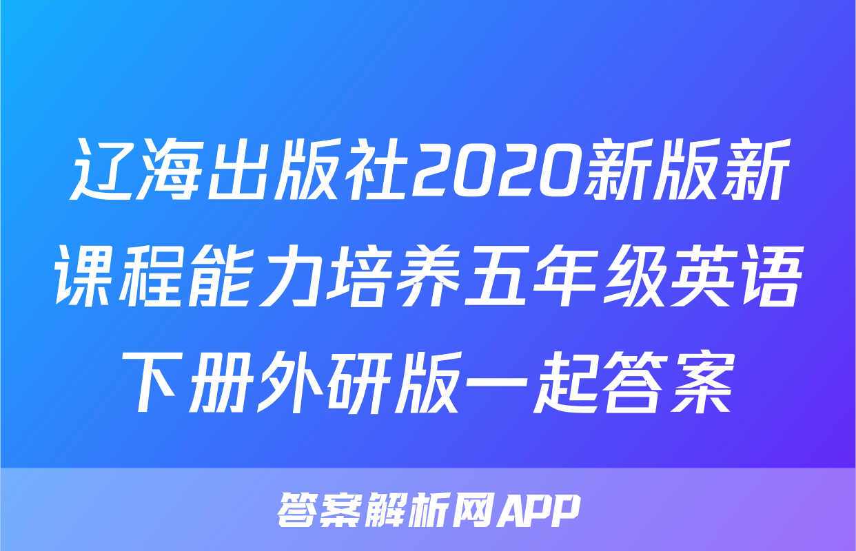 辽海出版社2020新版新课程能力培养五年级英语下册外研版一起答案