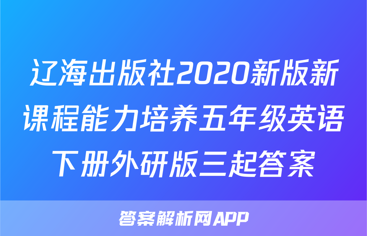 辽海出版社2020新版新课程能力培养五年级英语下册外研版三起答案