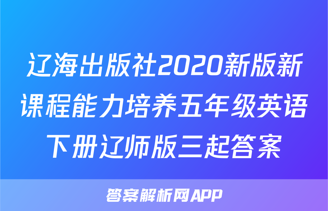 辽海出版社2020新版新课程能力培养五年级英语下册辽师版三起答案