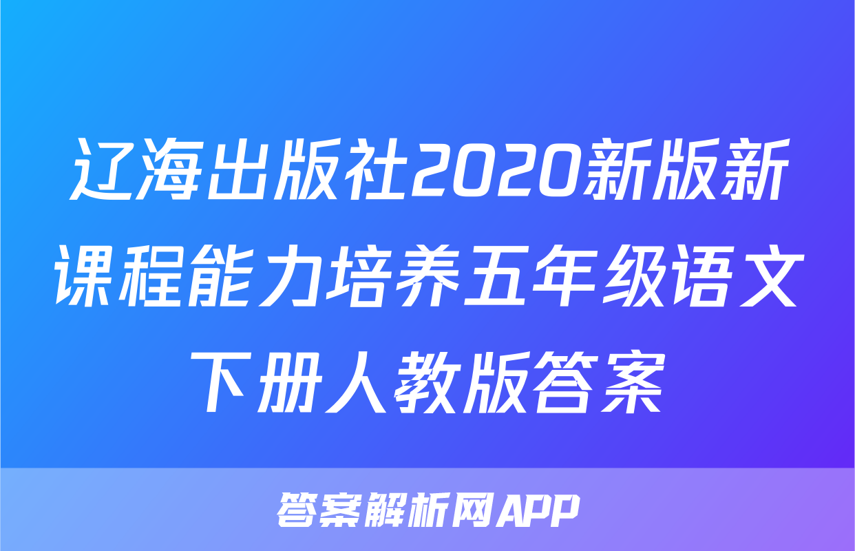 辽海出版社2020新版新课程能力培养五年级语文下册人教版答案