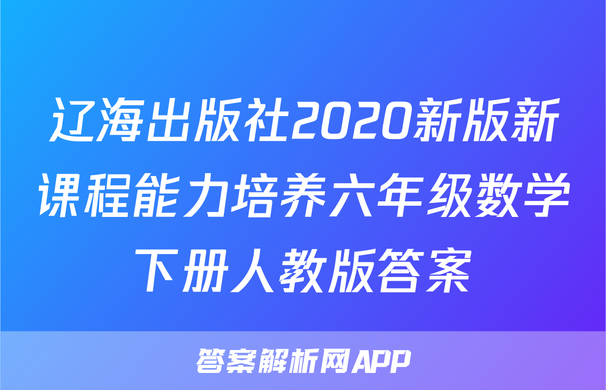 辽海出版社2020新版新课程能力培养六年级数学下册人教版答案