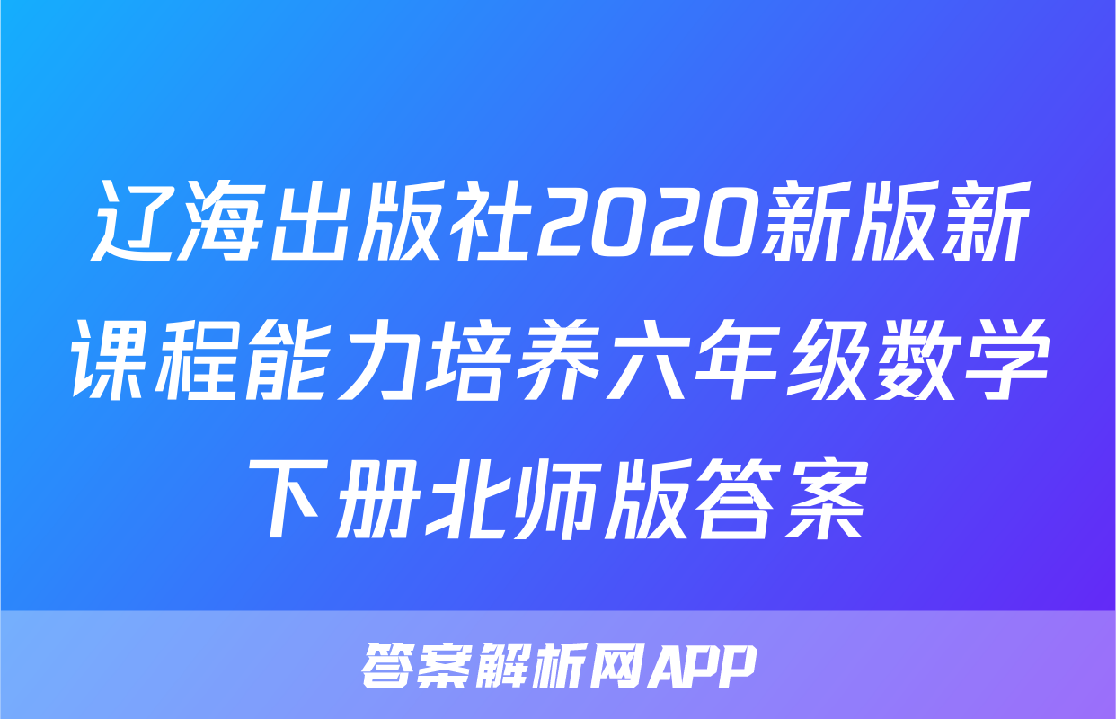 辽海出版社2020新版新课程能力培养六年级数学下册北师版答案