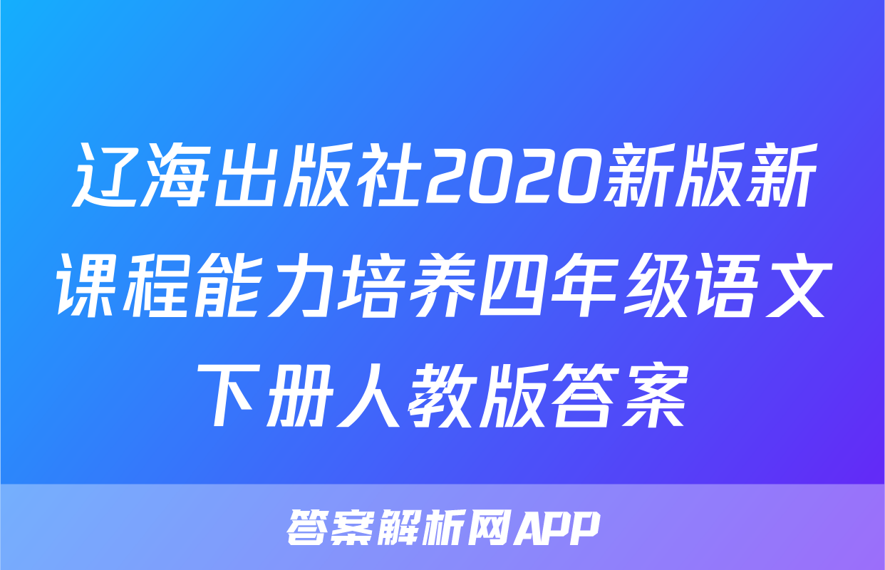 辽海出版社2020新版新课程能力培养四年级语文下册人教版答案