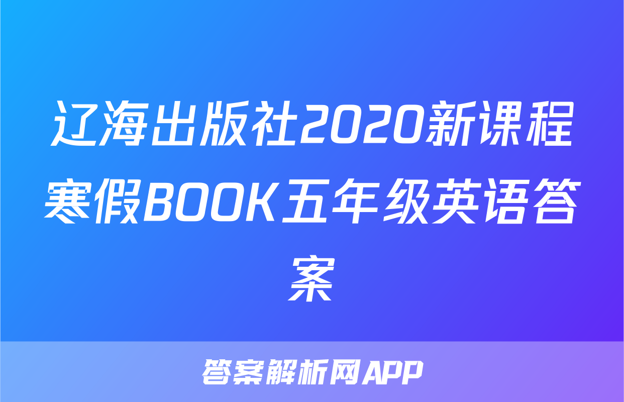 辽海出版社2020新课程寒假BOOK五年级英语答案