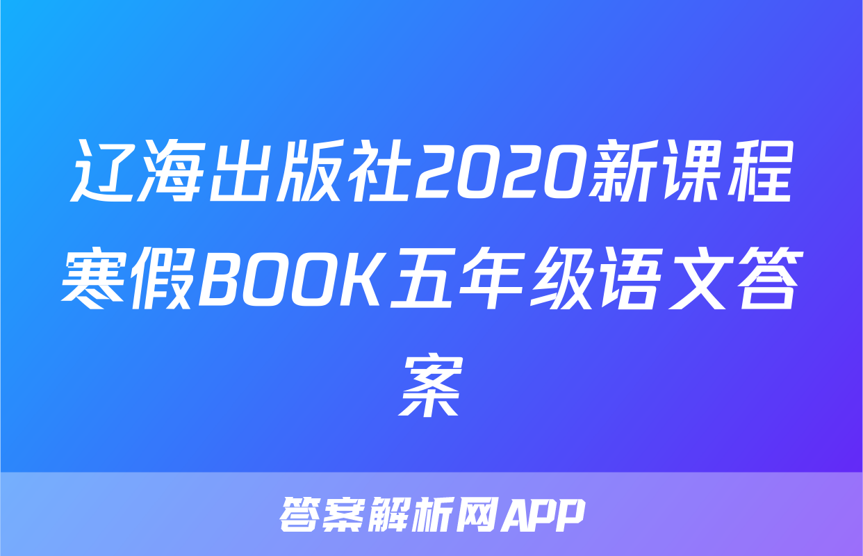 辽海出版社2020新课程寒假BOOK五年级语文答案