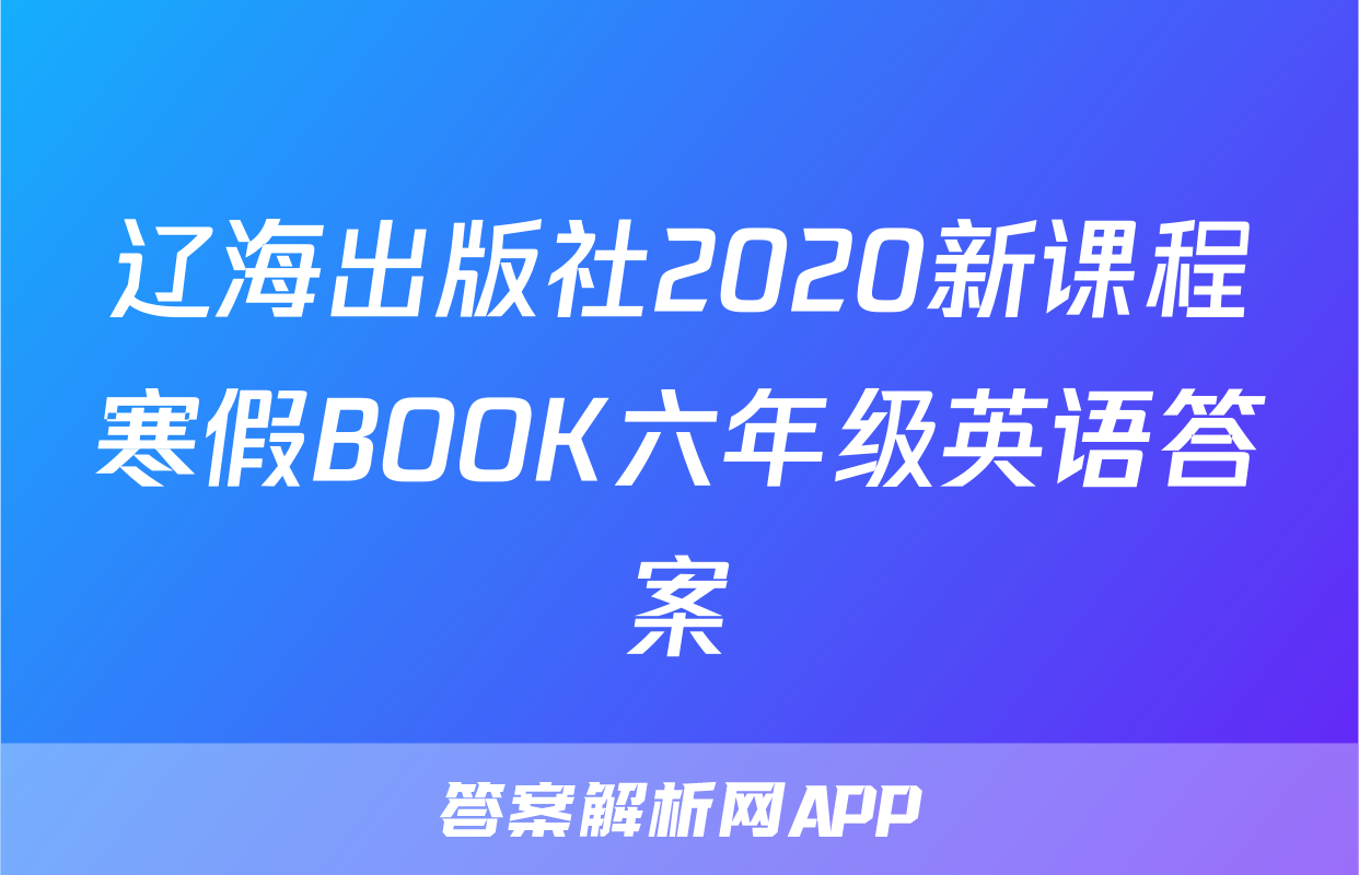 辽海出版社2020新课程寒假BOOK六年级英语答案